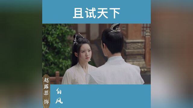 眼看白风与王爷相爱 结果不如意