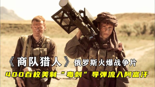 阿富汗民兵得到400枚毒刺导弹,苏军特战队被打得仅剩2人,俄罗斯超级战争猛片