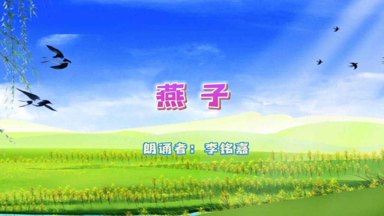 《燕子》教育部编小学语文三年级(下册)课文朗读 李铭嘉_腾讯视频