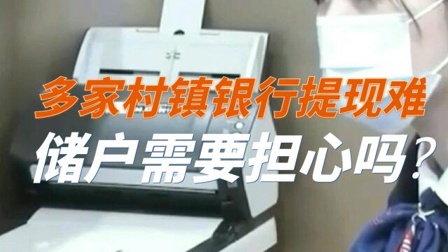 多家村镇银行线上不能取现,储户需要担心吗?存款保险如何赔付?