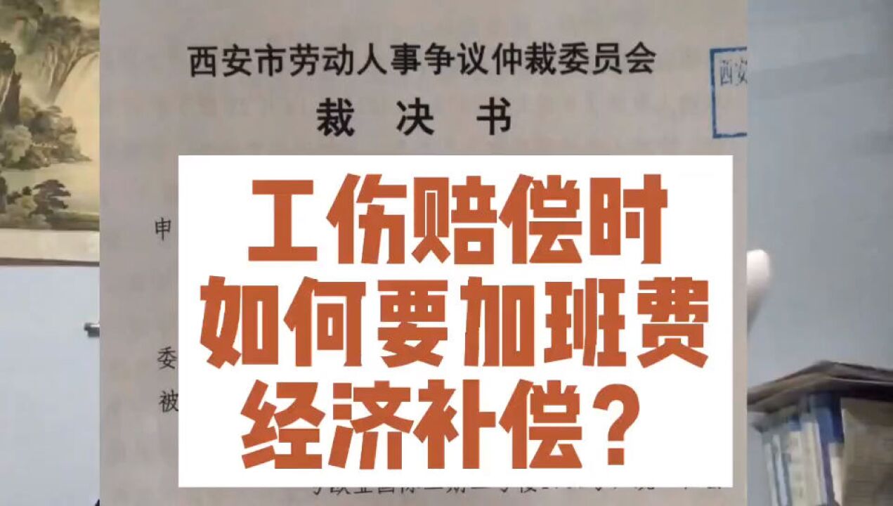 工傷賠償,勞動仲裁,如何另外要求加班費經濟補償?