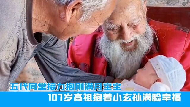 菏泽五代同堂,接力抱刚满月宝宝,107岁高祖抱着小玄孙满脸幸福