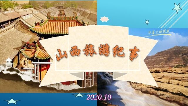 山西旅游纪事