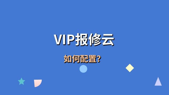 二维码报修系统“VIP报修云”