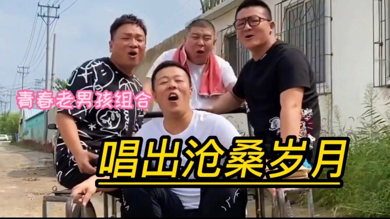 青春老男孩唱出岁月沧桑,唱出男人的豪迈,很治愈