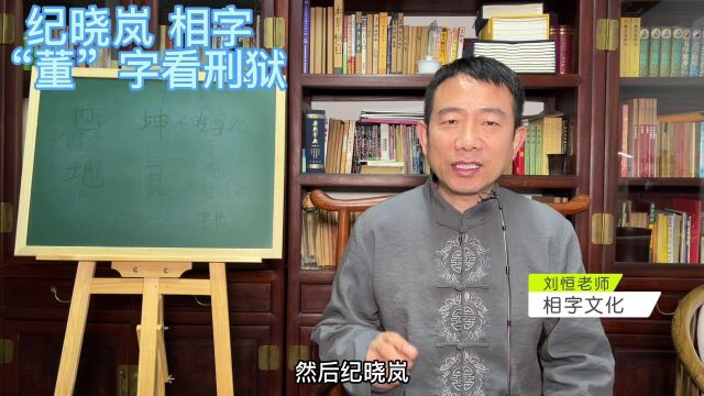 刘恒易经:纪晓岚 相字 “董”字看刑狱