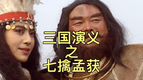 诸葛亮七擒孟获,平定南中之兵渡泸水,火烧藤甲军