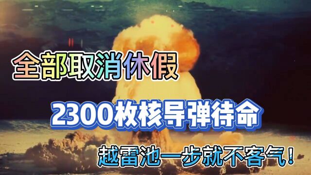 全部取消休假,2300枚核导弹启动待命,敢越雷池一步试试?