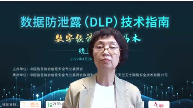 《数据防泄露(DLP)技术指南》发布会精彩回顾