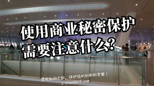 商业秘密需要符合哪些条件?使用商业秘密保护需要注意什么?杭州知识产权律师讲座:怎样才算商业秘密?商业秘密的价值是什么?商业秘密保护规则#商...