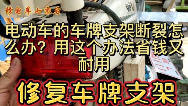 电动车的车牌支架断裂怎么办?用这个办法省钱又耐用