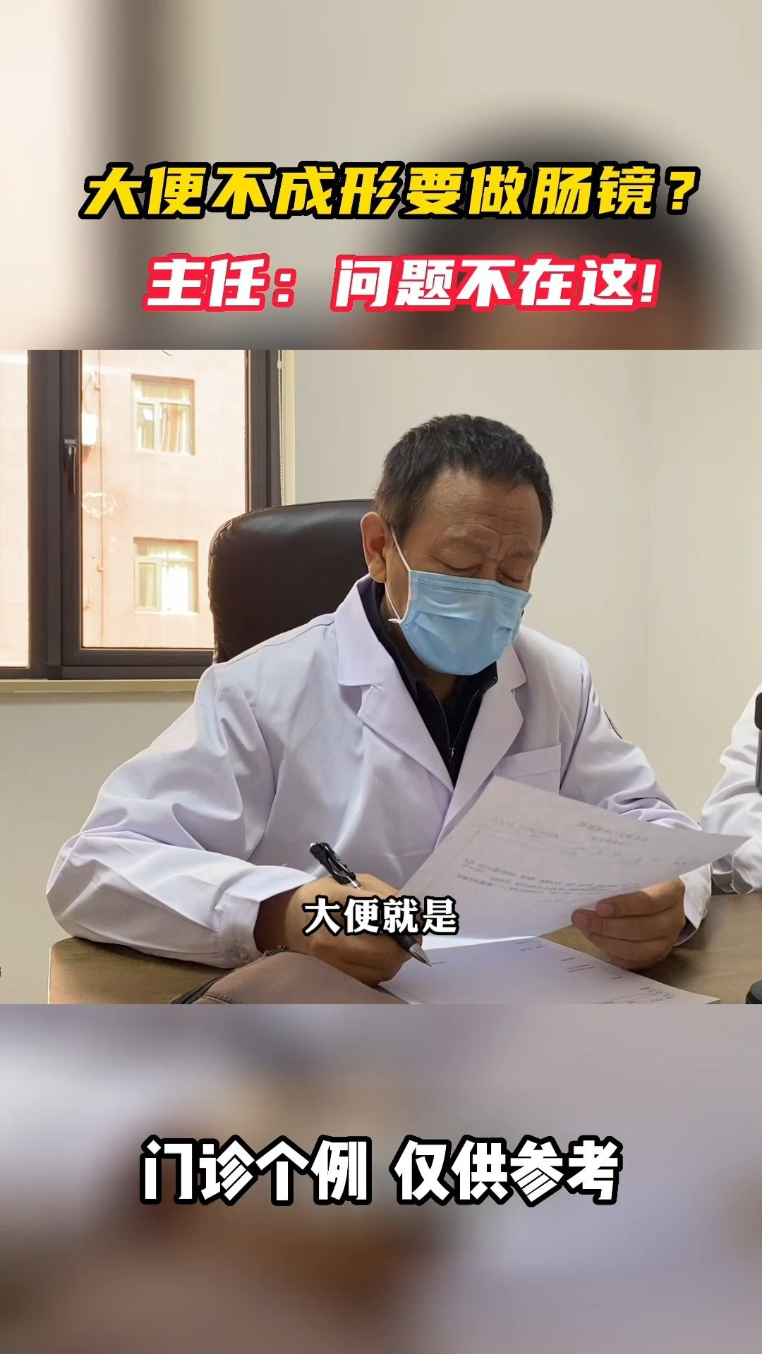 大便不成形要做腸鏡?主任:問題不在這!