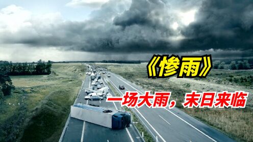 [图]网飞末日惊悚剧：一场暴雨导致全球90%以上的生物灭亡