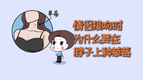 情侣亲亲时为什么要在脖子上种草莓