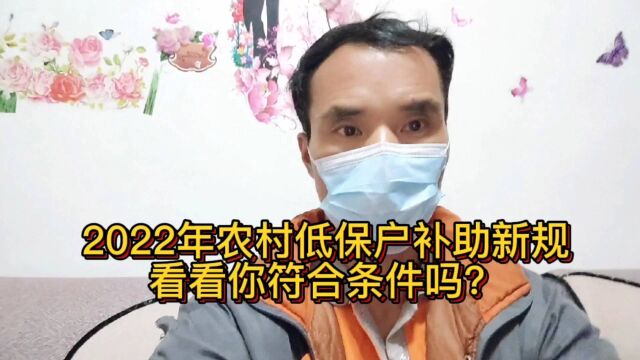 2022年农村低保户新规!看看你符合条件吗?