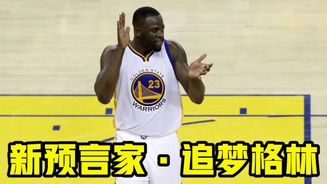 NBA新预言家!追梦格林次轮4场对决全部预测正确