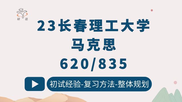 23长春理工大学马克思考研(长春理工马院)620中国化的马克思主义/835马原/君逸学长/23考研初试备考指导讲座/CUST马克思