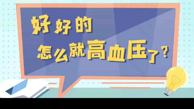 好好的,怎么就高血压了?#美年大健康