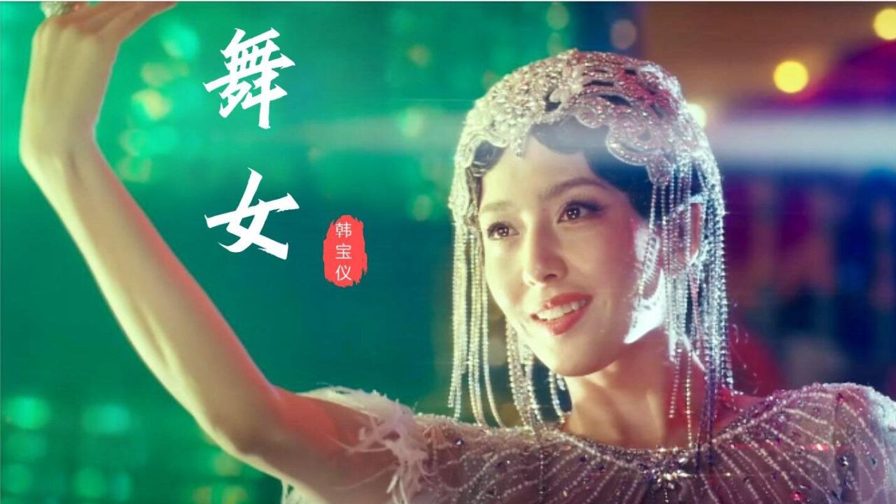 韩宝仪这首《舞女》太好听了,深情伤感的歌声,唱出了舞女辛酸泪