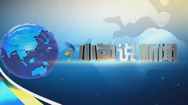 加快推进建设安置房 早日实现群众“安居梦”.