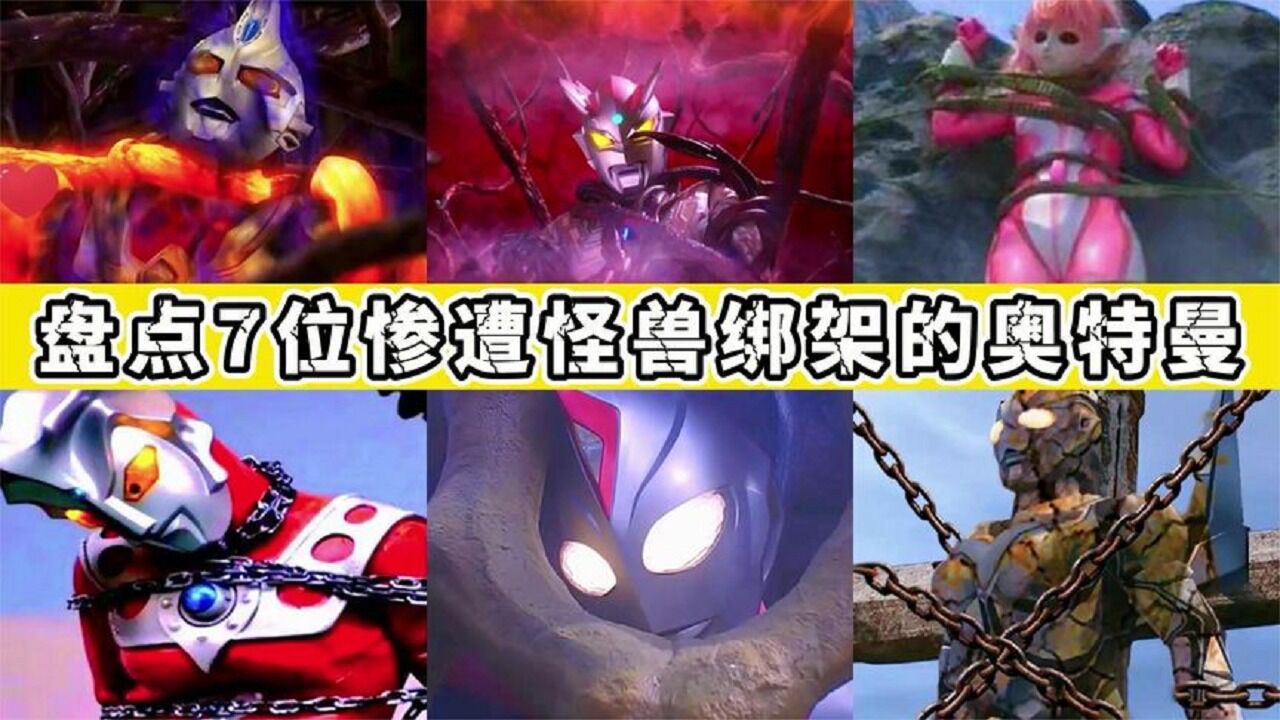 盘点被怪兽绑架的奥特曼，连这么强的赛罗都不能幸免，为他们加油_腾讯视频