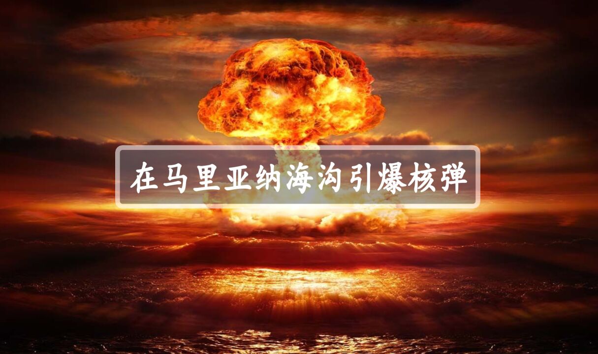 马里亚纳海沟引爆核弹图片