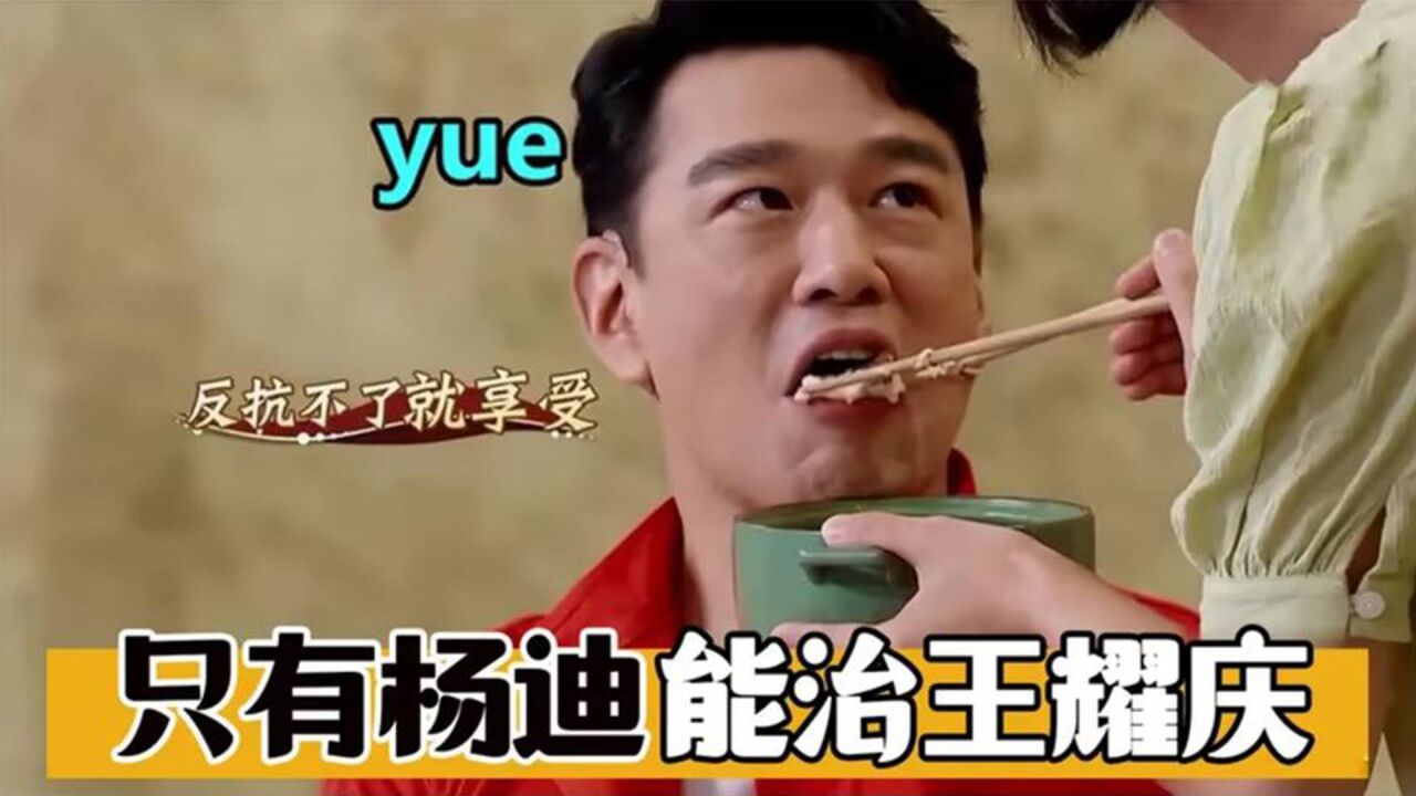 能治王耀庆的只有杨迪!反套路直接干懵,杨迪:让你跟我嘚瑟
