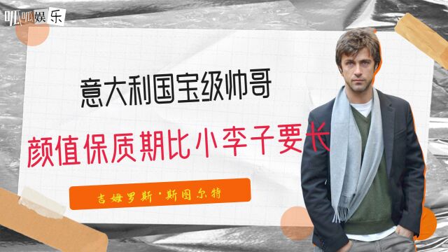 颜值保质期比小李子要长的欧美帅哥,在意大利属于国宝级,他就是吉姆罗斯