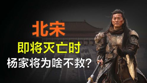 北宋将亡时杨家将都去哪了？他们为啥见死不救？其中原因让人落泪