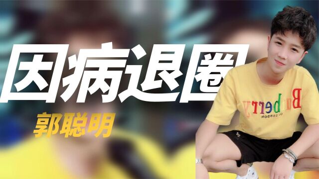 “千万网红”郭聪明,一首98K火遍全网,23岁却因“震颤病”退圈