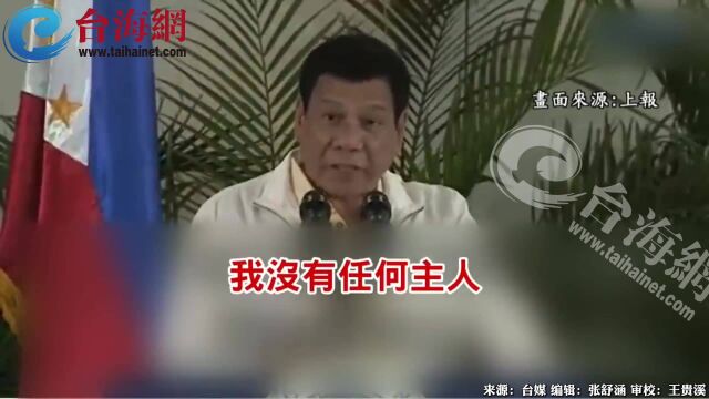 菲律宾总统杜特蒂火爆呛美语录 称不会向美国屈服 杜特蒂:中国是我们的恩人