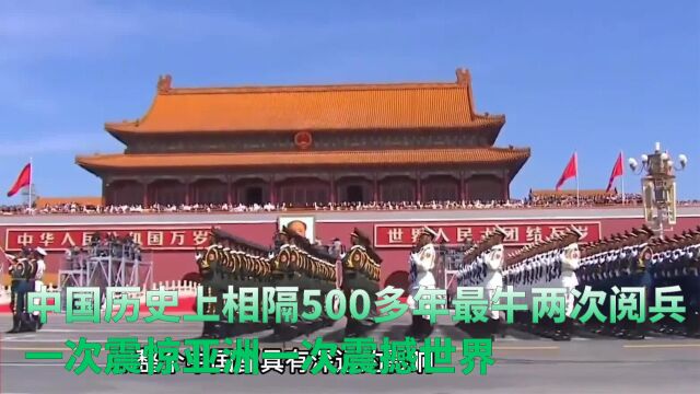 中国历史上相隔500多年最牛两次阅兵,一次震惊亚洲一次震撼世界