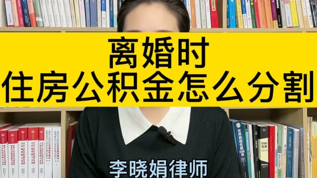 找离婚财产纠纷律师:住房公积金,离婚时怎么分割?