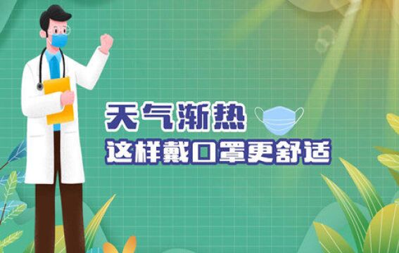 天气渐热,这样戴口罩更舒适