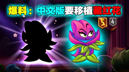 [图]PVZ资讯：六一版本新植物来袭，肯定是：藏红花！