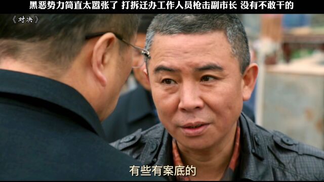 黑恶势力有多嚣张 副市长都不放在眼里!