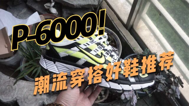 200元以下潮流老爹鞋推荐!Nike P6000上脚舒服好穿轻便!