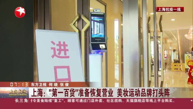 上海:“第一百货”准备恢复营业 美妆运动品牌打头阵