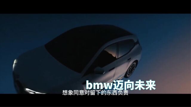 bmw迈向未来