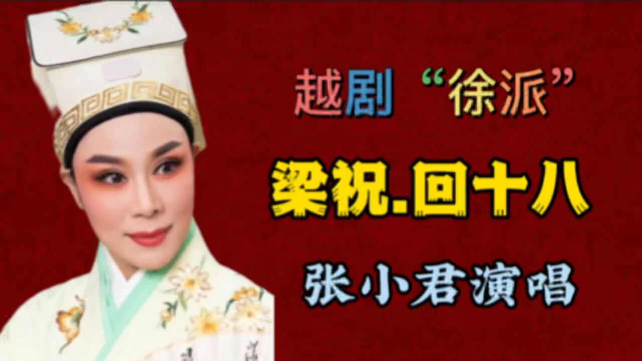 越剧"徐派"传人张小君演唱《梁祝.回十八》满台生辉