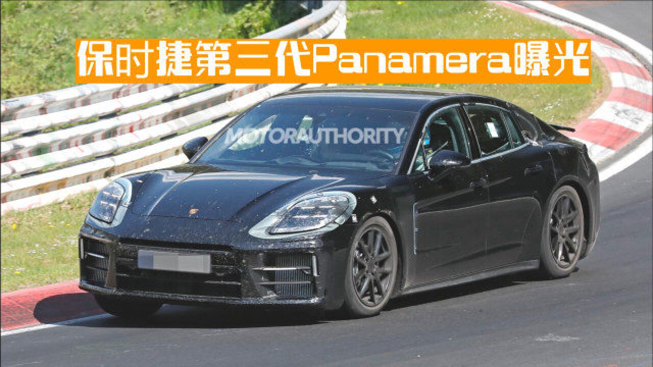 内燃机的最后之舞?保时捷全新第三代panamera曝光_腾讯视频