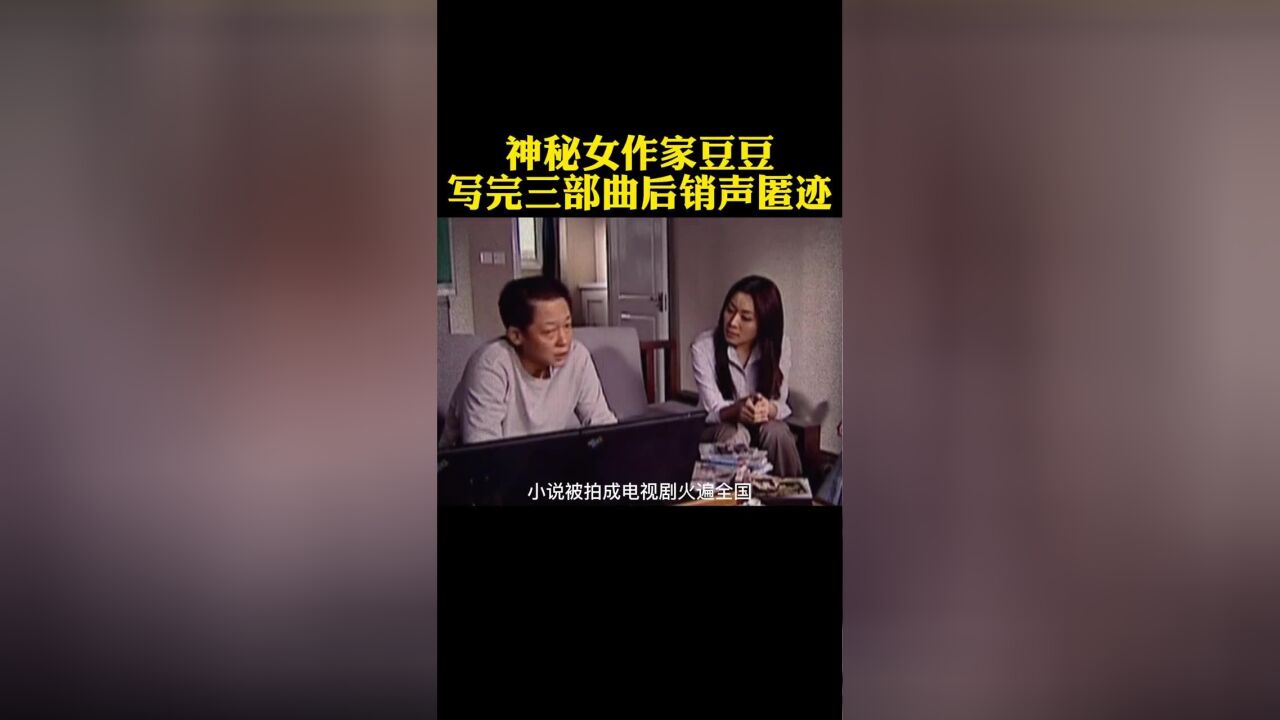 神秘女作家豆豆写完三部曲后销声匿迹 天道