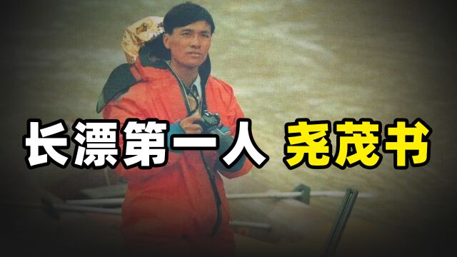 1985年,漂流长江第一人尧茂书触礁牺牲,出发前他让妻子打掉孩子