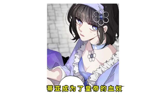 17集丨为了能让蒂亚留在自己身边,皇帝似乎想要娶蒂亚为妻