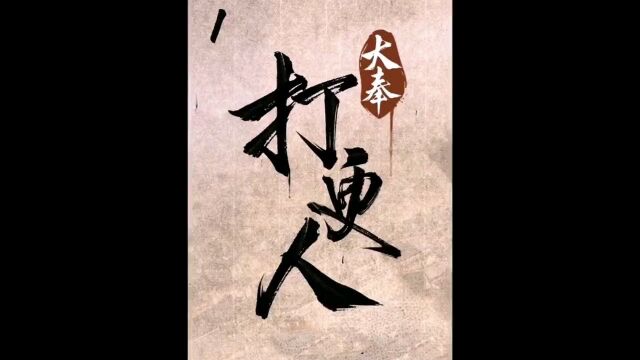 第一集| 大奉打更人 一部神作 刚穿越过来的许七安就面临牢狱之灾~