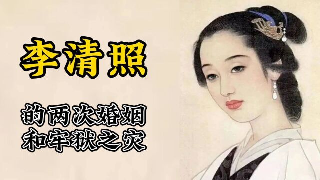 李清照的两次婚姻和牢狱之灾!