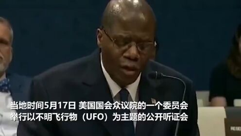 美国会UFO听证会，“仍有很多问题需解答”