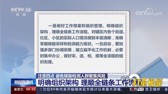 国家卫健委:注意四点,避免核酸检测人群聚集风险