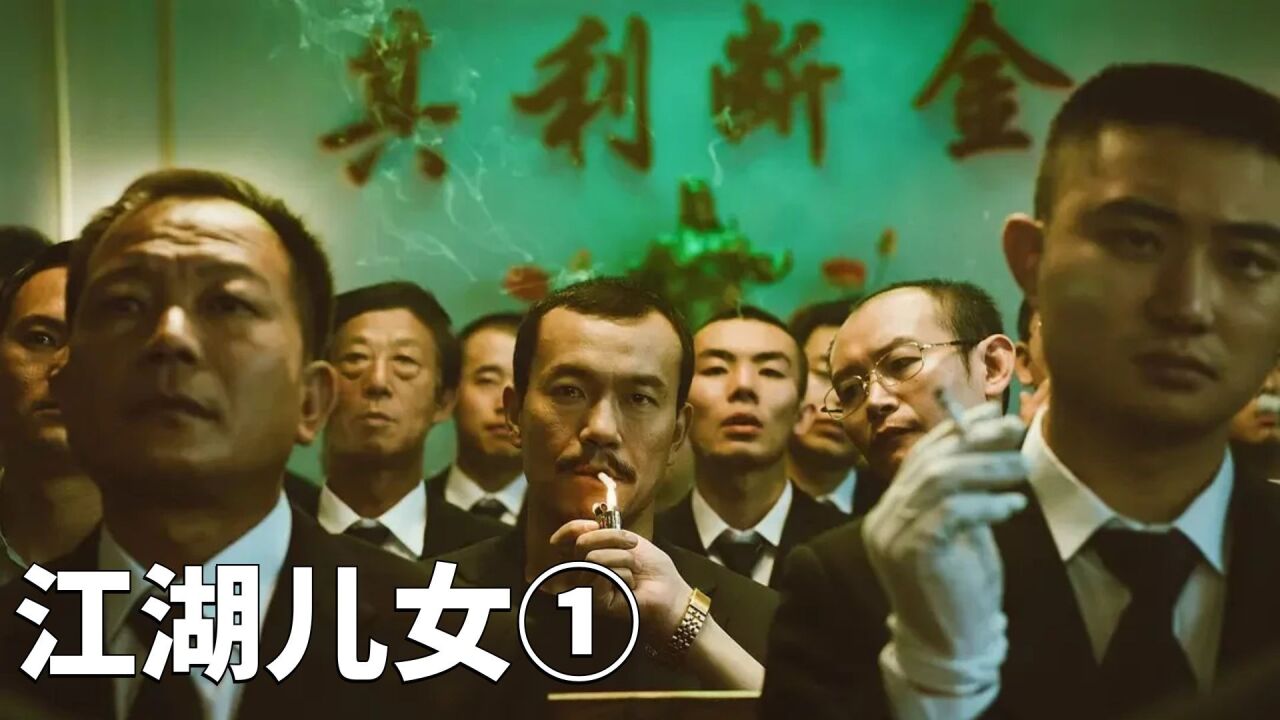 江湖儿女精彩速看_江湖!不是打打杀杀,那江湖是人情世故!1_高清1080P在线观看平台_腾讯视频