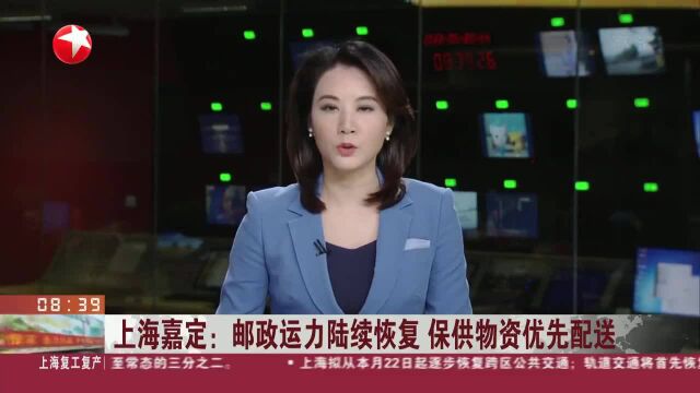 上海嘉定:邮政运力陆续恢复 保供物资优先配送